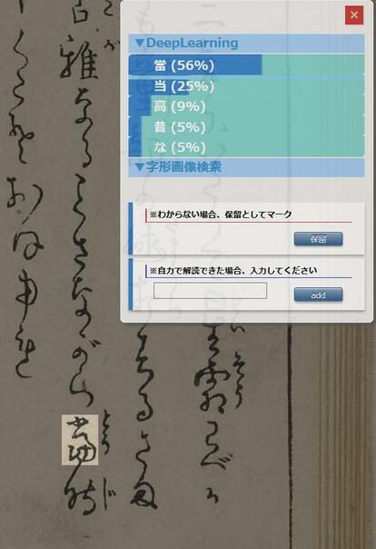 AIがくずし字を識別し、該当するだろう文字を挙げる。これを繰り返すことで、より正確な識別が可能になる(立命館大学提供)