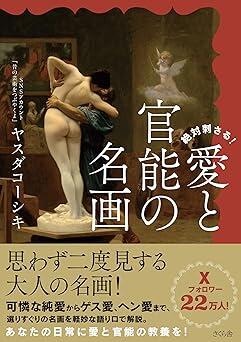 純愛、ゲス愛、ヘン愛......人気SNSアカウントが紹介する「思わず二度見する愛の名画」