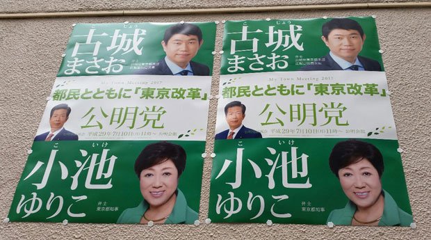 公明党都議候補と小池知事のポスター