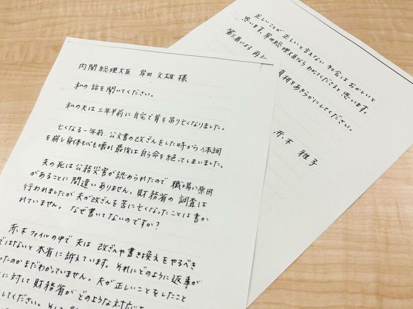 赤木雅子さんが岸田文雄首相に宛てて出した手紙の写し。手紙は赤木さん提供