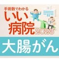 【病院ランキング】大腸がん手術数全国トップ40病院 2位はがん研有明、1位は県立静岡がんセンター