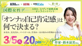 AERA dot.編集長も日々悩む“オンナの生き方” 鈴木涼美が子持ち女性への「うらやましい」気持ちを隠さないワケとは