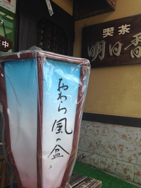 小説に登場する喫茶店のモデルとなった「明日香」。上新町のぼんぼりに書かれた「おわら風の盆」の字は高橋治さん筆。「治」の署名がある