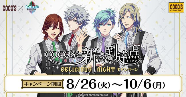 写真・図版(1枚目)| 【ココス】『劇場版 うたの☆プリンスさまっ♪ TABOO NIGHT XXXX』公開記念!!「COCO'Sと新たなる到達点~DELICIOUS NIGHT~ キャンペーン」を8月26日(火)より開催!