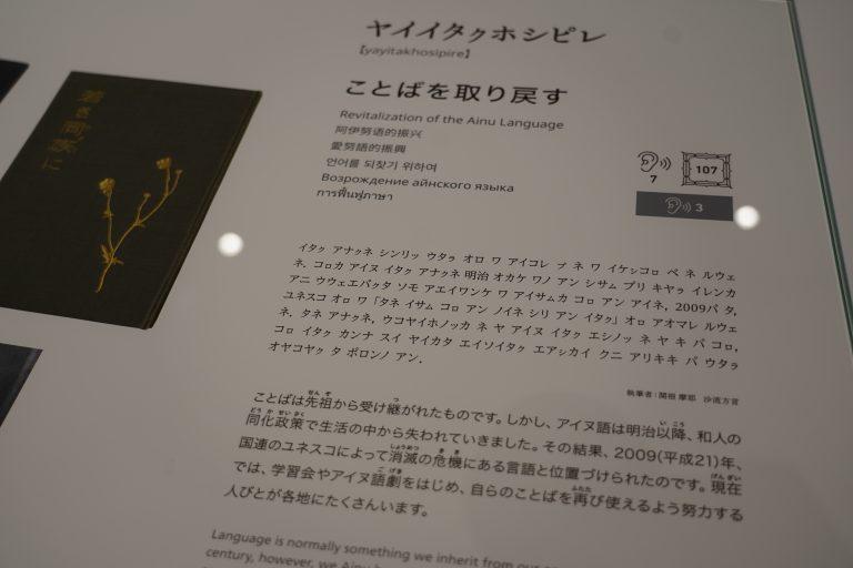 アイヌ語が第一言語として最上部に配置されている。提供：（公財）アイヌ民族文化財団