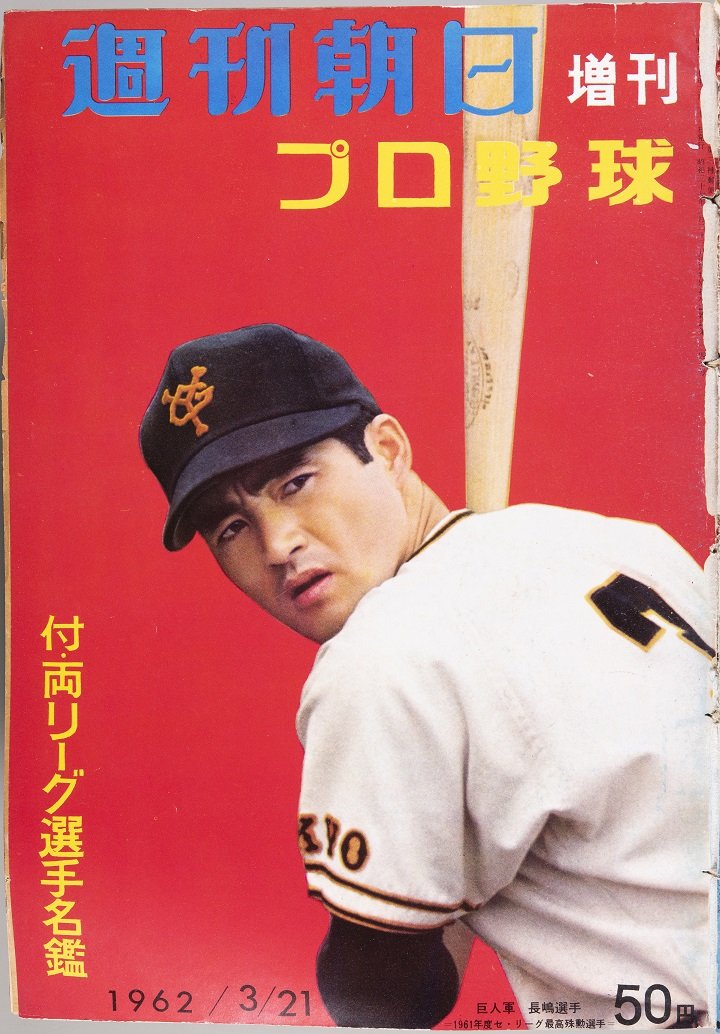 『週刊朝日』の表紙を飾った長嶋茂雄さん