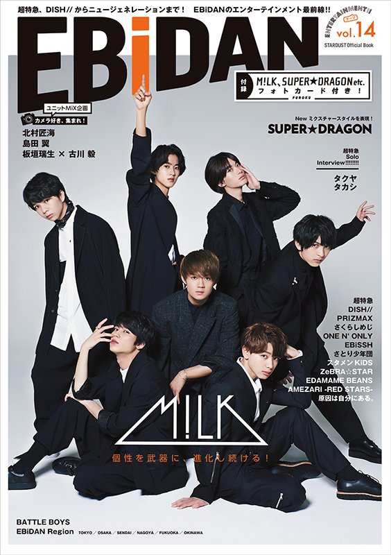 M!LK＆SUPER★DRAGONが初表紙、『EBiDAN vol.14』9月刊行