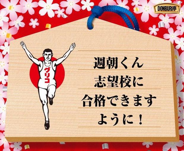 グリコのゴールインマークの絵馬でつくれるオリジナルメッセージの一例