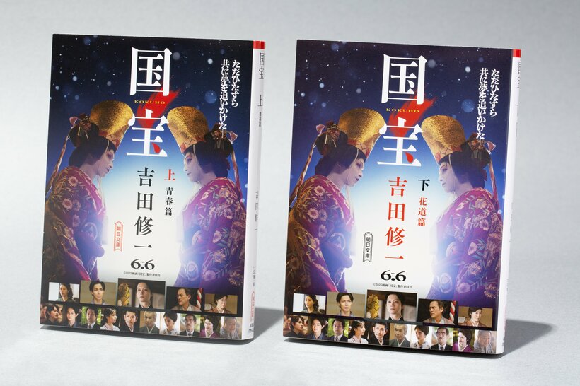 吉田修一さんによる長編小説「国宝」（朝日新聞出版）
