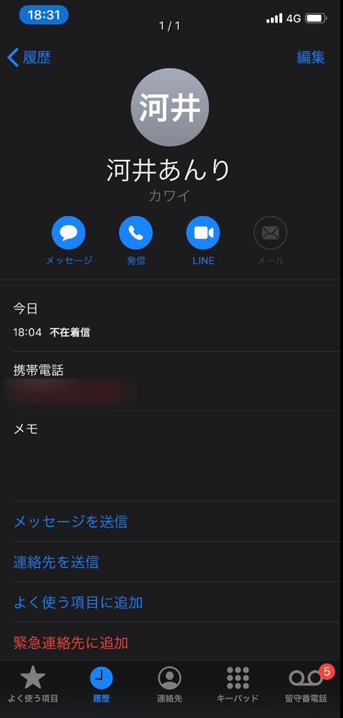 河井案里参院議員の選挙対策本部で働いたAさんの携帯電話に残された着信履歴（画像の一部を加工しています）＞＞【留守電メッセージの音声データはこちら】