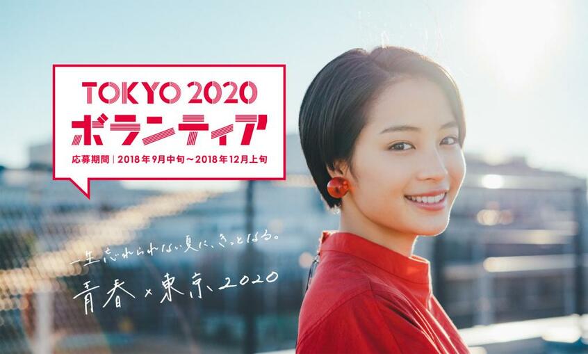 広瀬すずさんが起用されたボランティア募集のポスター（東京都のホームページから）