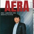 AERA創刊号をほぼ丸ごと公開! 「よど号」「ソ連軍アフガンの敗北」に「日本の休日調査」まで