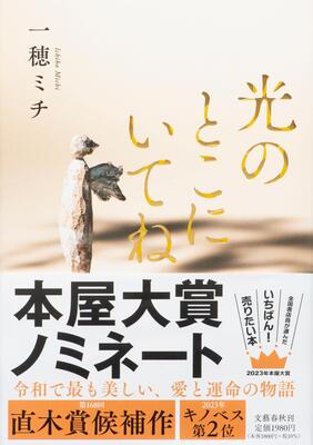 『光のとこにいてね』一穂 ミチ　文藝春秋