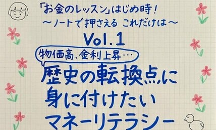 物価高、金利上昇…歴史の転換点に身に付けたい「マネーリテラシー」
