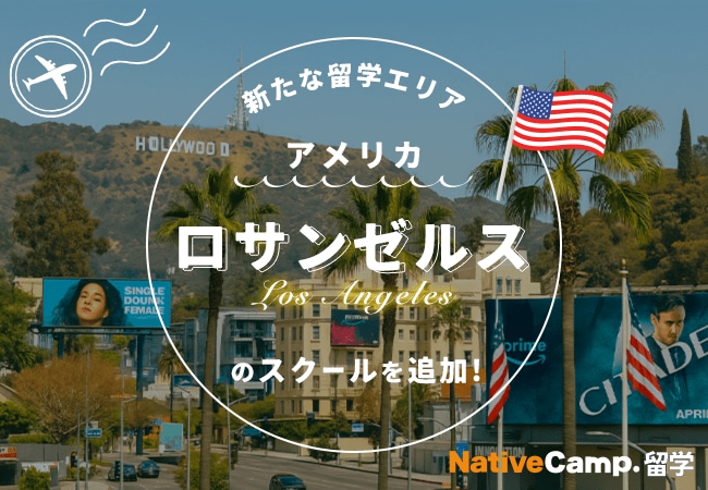 写真・図版(1枚目)| 【ネイティブキャンプ留学】新たな留学エリア「アメリカ・ロサンゼルス」のスクールを追加
