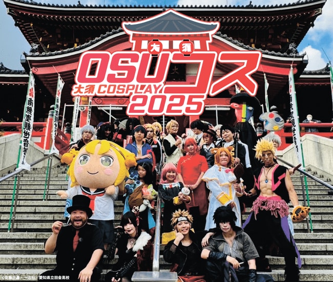 写真・図版(1枚目)| 名古屋・大須のコスプレイベント「OSUコス~大須COSPLAY~2025」 エリア拡大で9月14日(日)パワーアップ開催!!