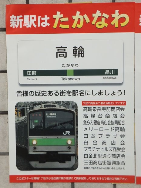 高輪泉岳寺前商店会長の石川さんが中心となって作った、「高輪駅」誘致のポスター。都営地下鉄泉岳寺駅周辺の商店、コンビニなどに貼られている（撮影／編集部・野村昌二）