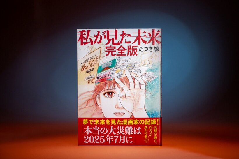 7月5日の大騒動を巻き起こした、たつき諒氏の著書「私が見た未来・完全版」（撮影/写真映像部・新崎美菜子）