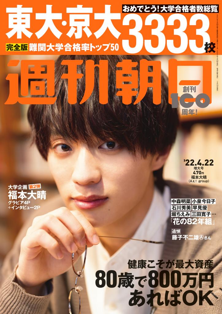 週刊朝日４／２２号　表紙は福本大晴さん！※アマゾンで予約受付中