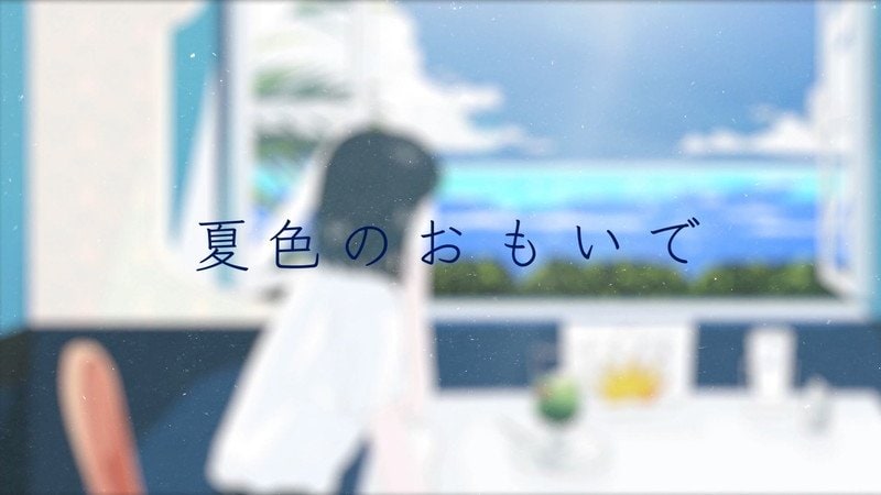 吉岡聖恵、「夏色のおもいで」リリックビデオのプレミア公開決定