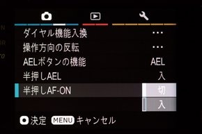 シャッターボタン半押しのAF動作を「切」にして、AELボタンに（AF動作を）割り当てれば完璧な親指AF仕様にできる。シャッターボタンを押すごとにAFが作動してほしくない場合に便利だ