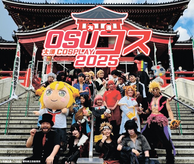 写真・図版（1枚目）| 名古屋・大須のコスプレイベント「OSUコス～大須COSPLAY～2025」 エリア拡大で9月14日（日）パワーアップ開催!!