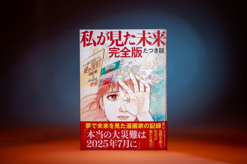 7月5日の大騒動を巻き起こした、たつき諒氏の著書「私が見た未来・完全版」(撮影/写真映像部・新崎美菜子)