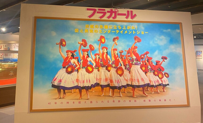 映画「フラガール」の大きなポスターが迎えてくれます