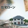 住宅ローンの返済額は増加が必至！　日銀の利上げで“借り換え”すべき人の条件 　金利は半分、224万円のメリットも