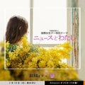 【国際女性デー】Z世代女性のエッセイサイト「かがみよかがみ」とのコラボ企画 「ニュースとわたし」でエッセイ募集!