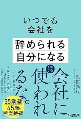 『いつでも会社を辞められる自分になる』黒田 真行 サンマーク出版