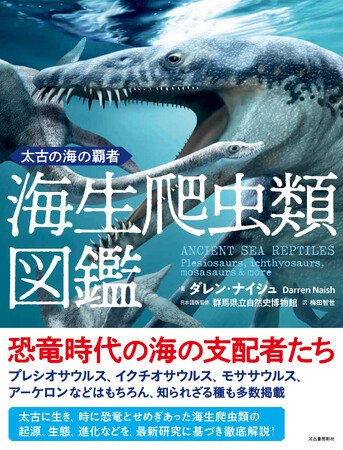 写真・図版(1枚目)| 【恐竜時代の海の支配者!】海生爬虫類の起源、生態、進化などを徹底解説する『太古の海の覇者 海生爬虫類図鑑』、7月23日発売。