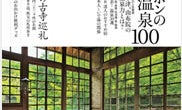 旅好き読者が選んだ 人気第1位の「行くと幸せになる温泉」とは?