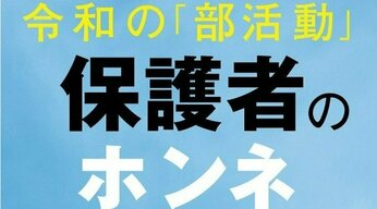 【早わかり】「部活動」ココがつらいよ 保護者と顧問のホンネ【2分で解説】