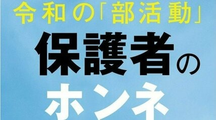 【早わかり】「部活動」ココがつらいよ　保護者と顧問のホンネ【2分で解説】