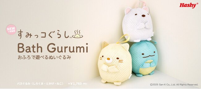 写真・図版(1枚目)| 【新商品】お風呂で遊べるバスぐるみに『すみっコぐらし』が登場!