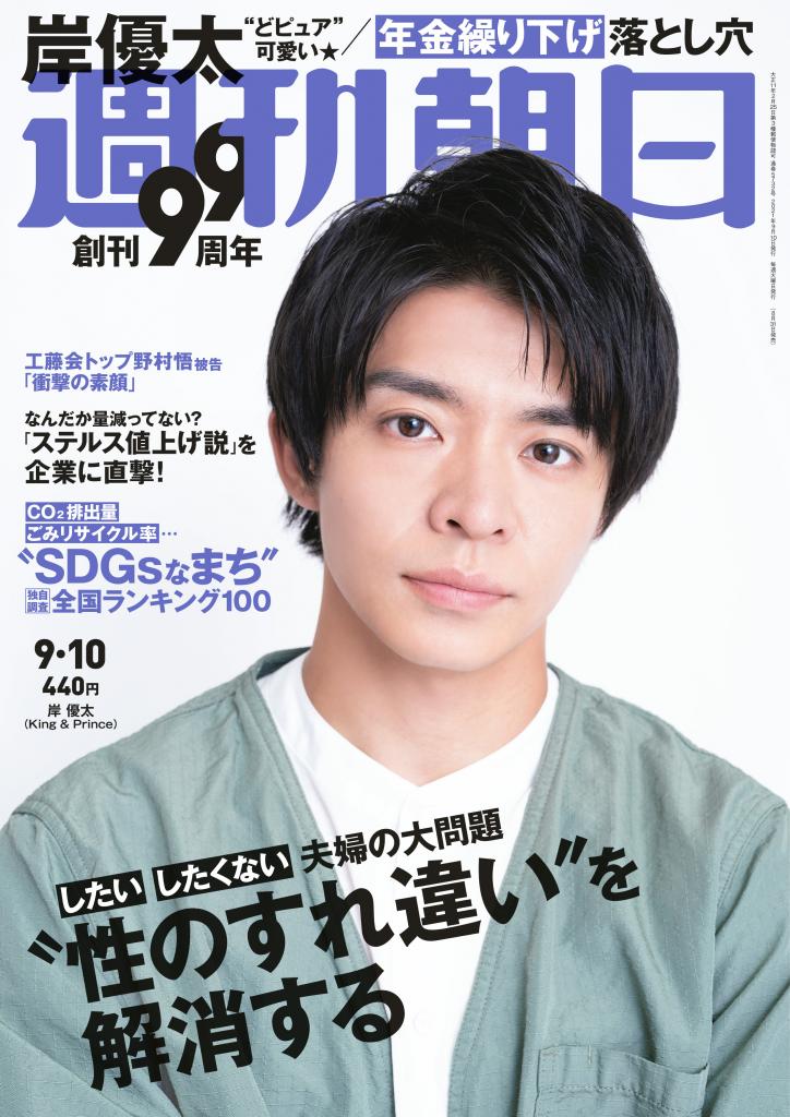 週刊朝日９／１０号　表紙は岸優太さん※アマゾンで予約受付中