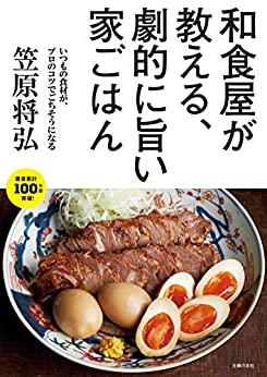 『和食屋が教える、劇的に旨い家ごはん』（主婦の友社）