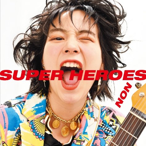 多彩なミュージシャンが制作に参加した、のんのファーストアルバム『スーパーヒーローズ』