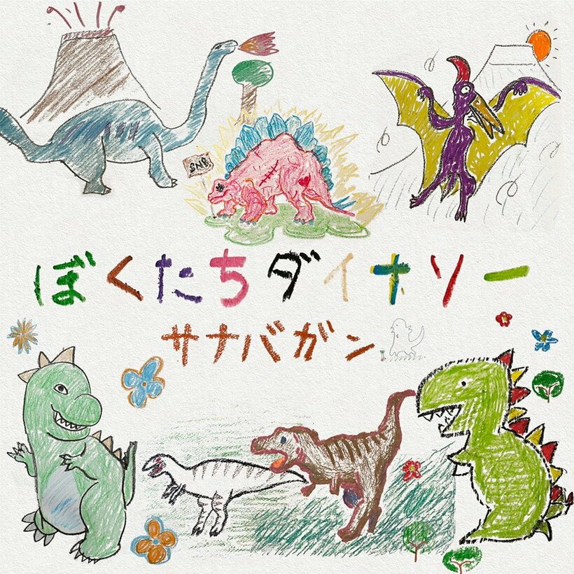 SANABAGUN.が結成10周年記念シングル「ぼくたちダイナソー」配信、対バン企画＆全国ツアーも