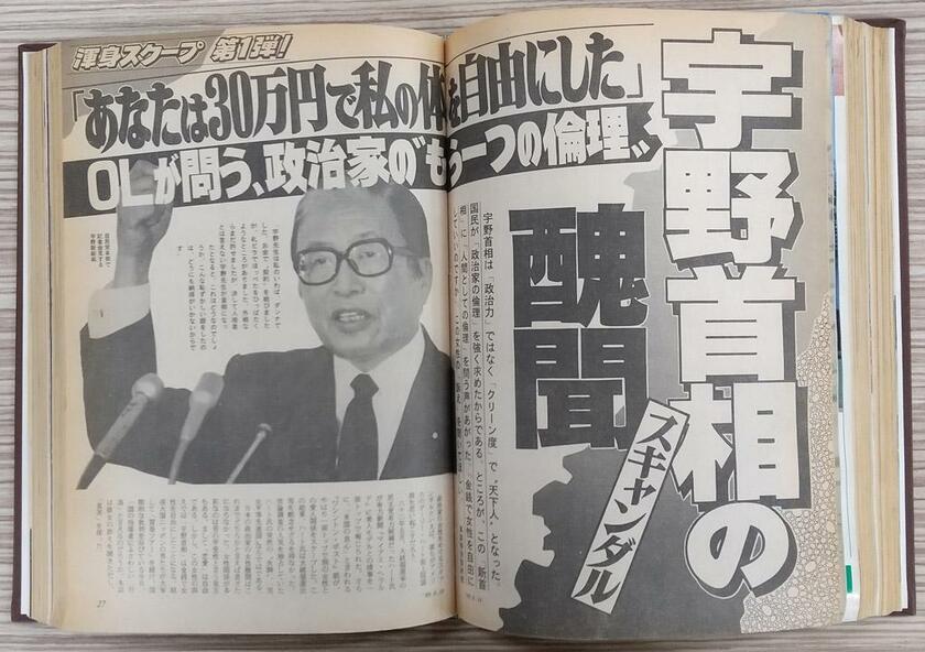 宇野宗佑首相（当時）を辞任に追い込んだスクープ記事が掲載された「サンデー毎日」1989年6月18日号（毎日新聞出版提供）