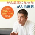 がん闘病中の医療ジャーナリストが、2度がんになったがん治療医を取材 「経験は診療姿勢も変えた」