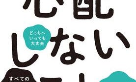 人生につきまとう不安や心配はどうすれば消せる? ブッダ流"心との向き合い方"