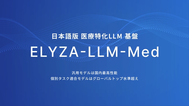 写真・図版(1枚目)| ELYZA、国産の日本語版”医療”特化LLM基盤「ELYZA-LLM-Med」を開発