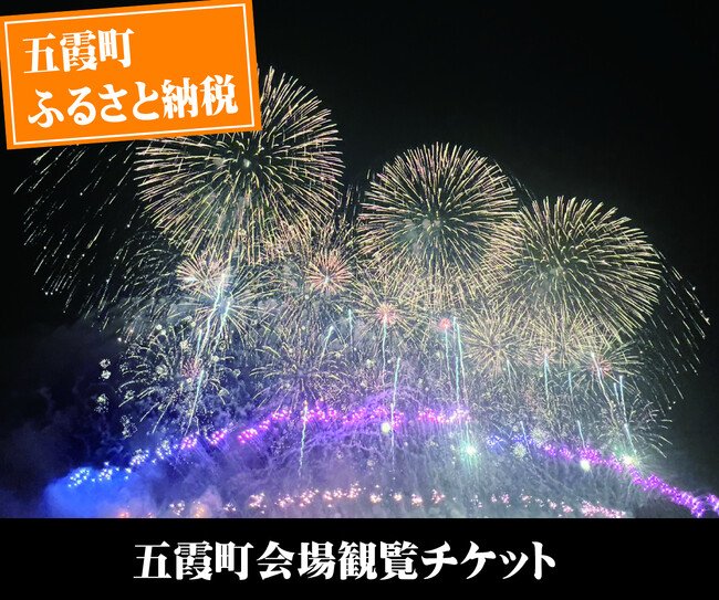 写真・図版(1枚目)| 【茨城県五霞町】利根川大花火大会 五霞町会場チケットをふるさと納税で7月31日(水)12時まで受付中!