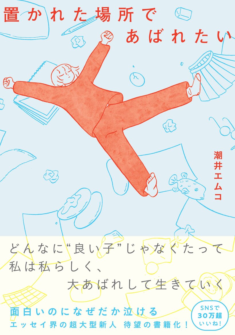 潮井エムコ『置かれた場所であばれたい』（朝日新聞出版）