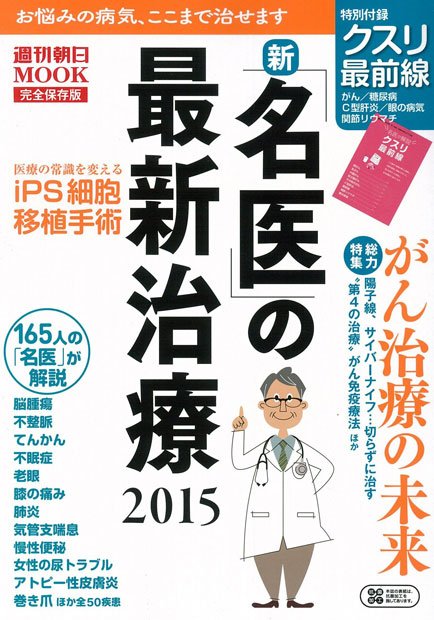 『新「名医」の最新治療　2015』（週刊朝日ムック）