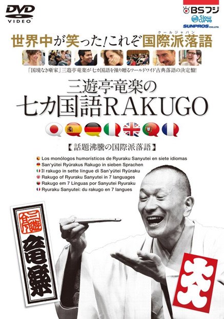 三遊亭竜楽の七カ国語RAKUGO [DVD]Amazonで購入する