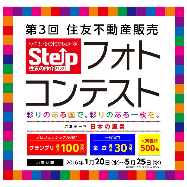 第3回「住友不動産販売ステップフォトコンテスト」～ 彩りのある国で、彩りのある一枚を。～