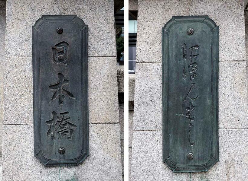 親柱の橋銘板に刻まれた「日本橋」「にほんばし」の文字は最後の将軍徳川慶喜の揮毫だ（撮影／諸河久）